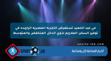 مي عبد الحميد تستعرض التجربة المصرية الرائدة في توفير السكن الملائم لذوي الدخل المنخفض والمتوسط
